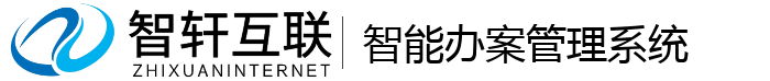 智能办案管理系统